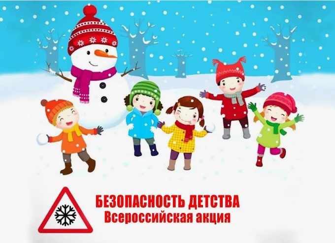 Всероссийская акция «Безопасность детства» (зимний этап).