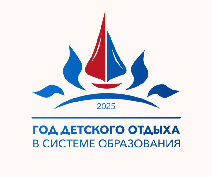 Министерство просвещения Российской Федерации объявило 2025 год Годом детского отдыха в системе образования.